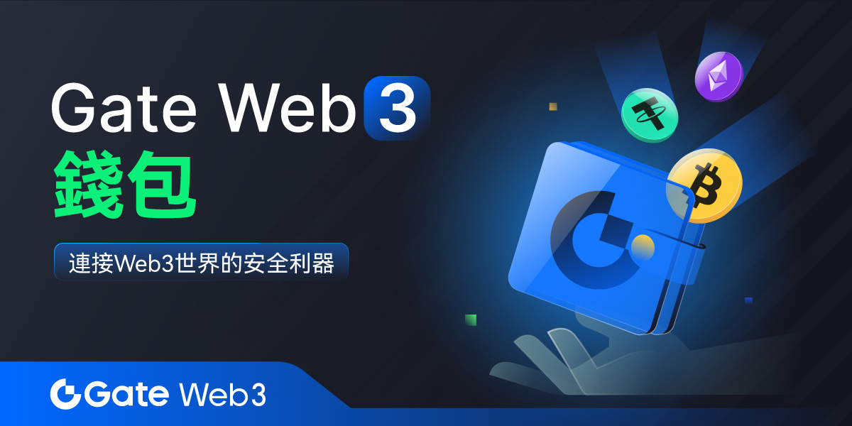 Gate Web3 钱包：连接用户与Web3世界